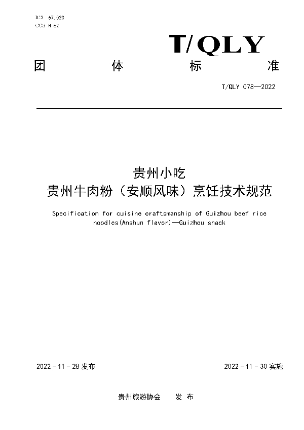 T/QLY 078-2022 贵州小吃 贵州牛肉粉(安顺风味)烹饪技术规范