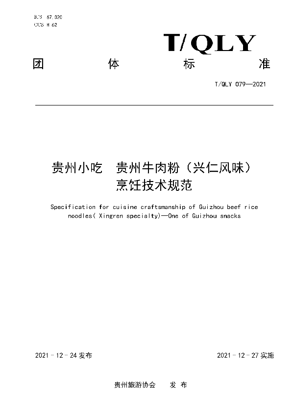 T/QLY 079-2021 贵州小吃 贵州牛肉粉(兴仁风味) 烹饪技术规范