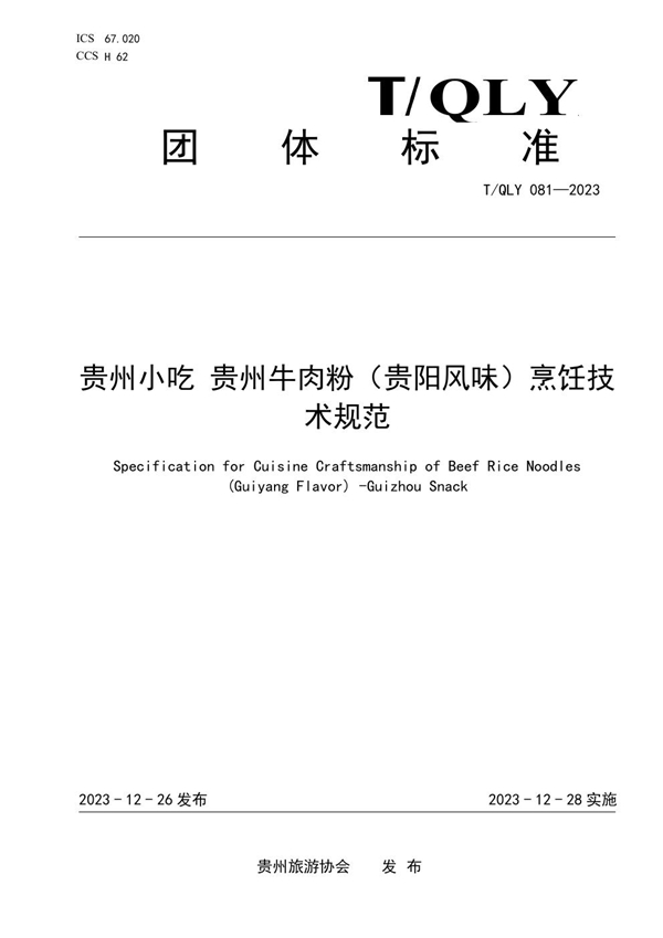 T/QLY 081-2023 贵州小吃 贵州牛肉粉(贵阳风味)烹饪技术规范