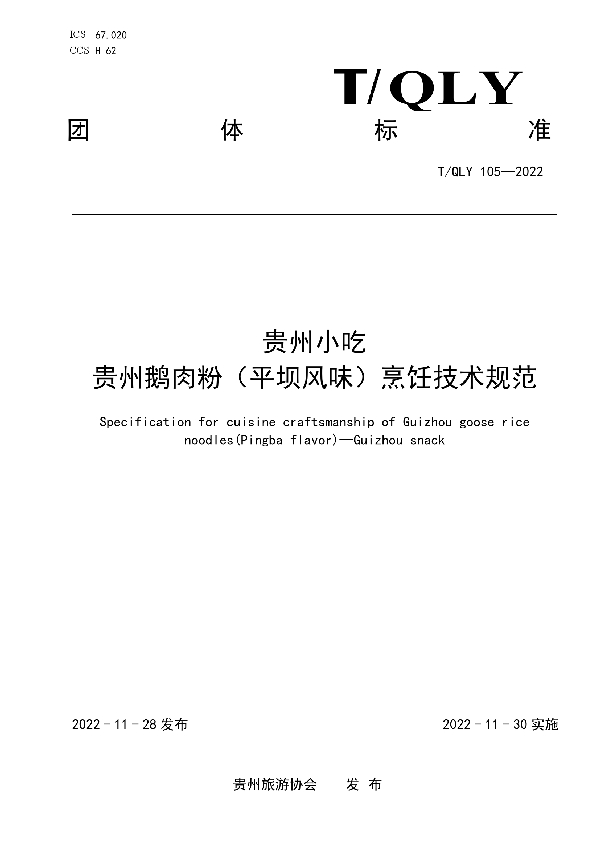 T/QLY 105-2022 贵州小吃 贵州鹅肉粉(平坝风味)烹饪技术规范