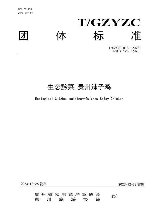 T/QLY 128-2023 生态黔菜 贵州辣子鸡
