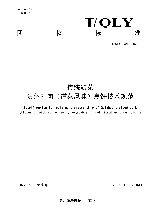 T/QLY 134-2022 传统黔菜 贵州扣肉(道菜风味)烹饪技术规范