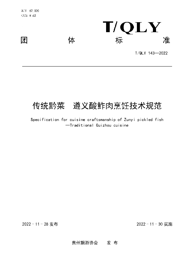 T/QLY 143-2022 传统黔菜 遵义酸鲊肉烹饪技术规范