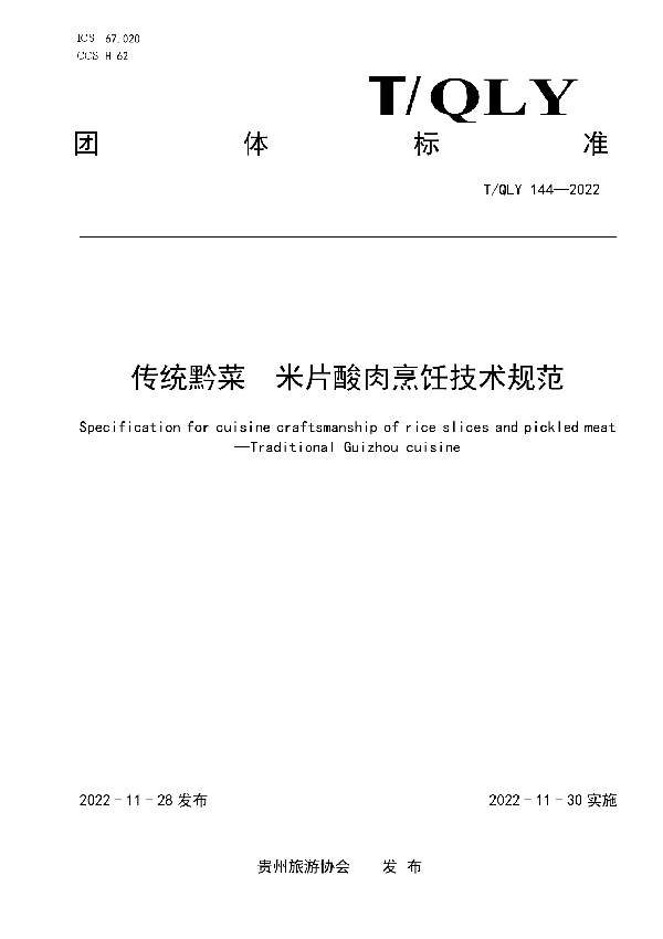 T/QLY 144-2022 传统黔菜 米片酸肉烹饪技术规范