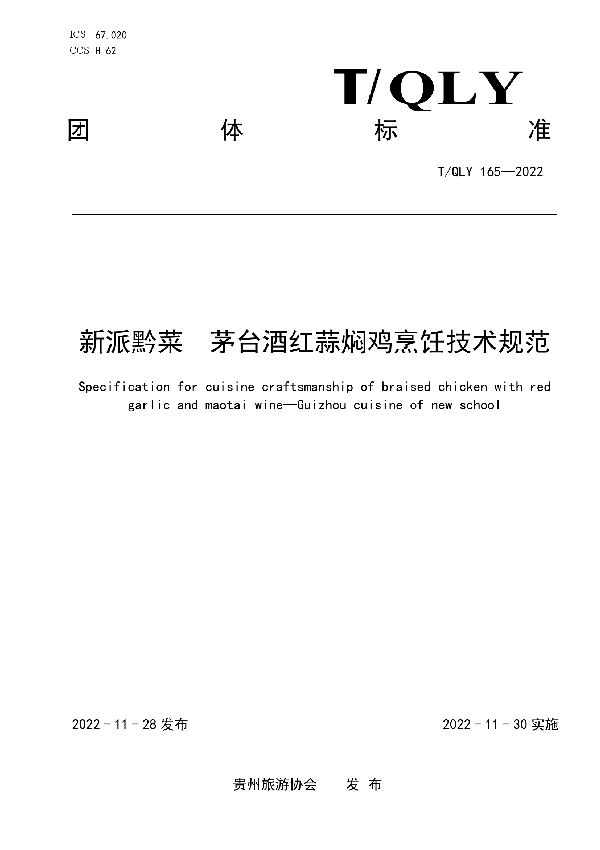 T/QLY 165-2022 新派黔菜 茅台酒红蒜焖鸡烹饪技术规范