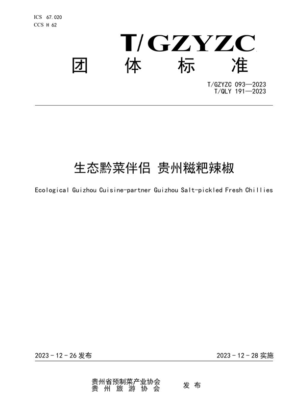 T/QLY 191-2023 生态黔菜伴侣 贵州糍粑辣椒