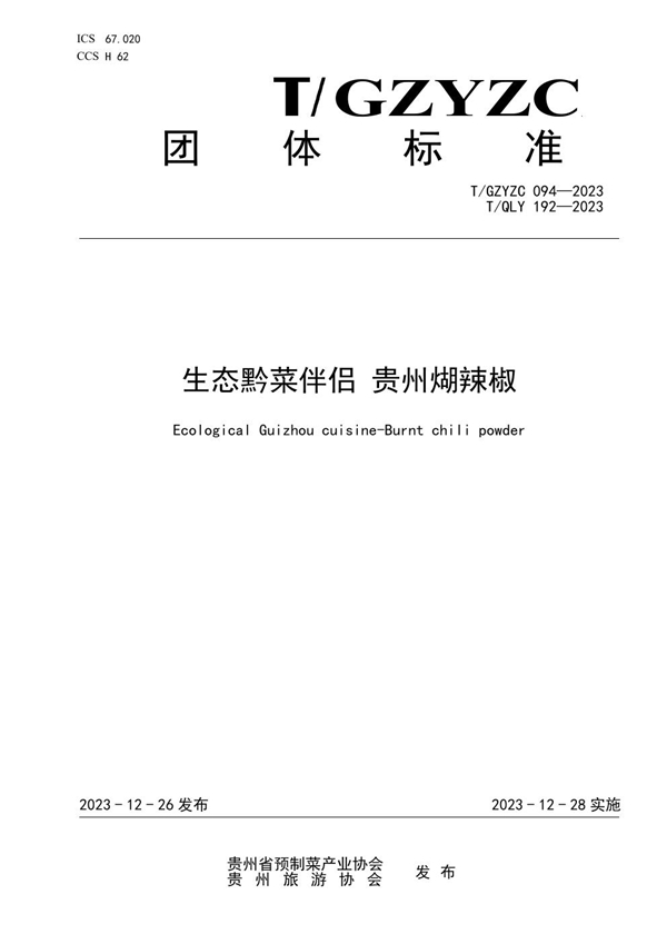 T/QLY 192-2023 生态黔菜伴侣 贵州煳辣椒
