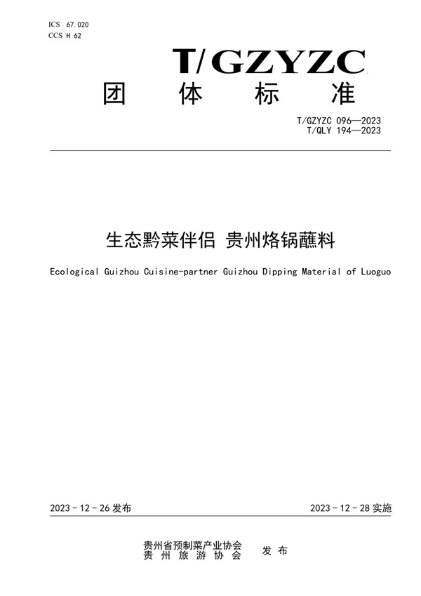 T/QLY 194-2023 生态黔菜伴侣 贵州烙锅蘸料