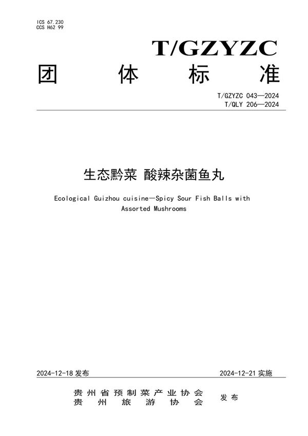 T/QLY 206-2024 生态黔菜 酸辣杂菌鱼丸