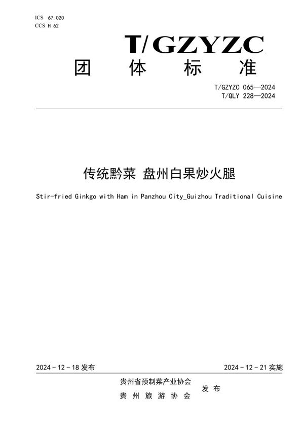 T/QLY 228-2024 传统黔菜 盘州白果炒火腿
