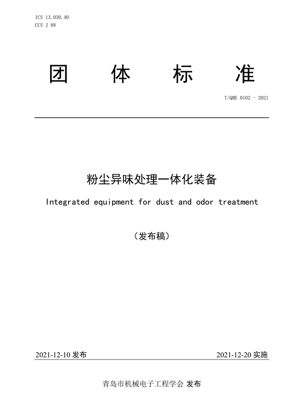 T/QME 0102-2021 粉尘异味处理一体化装备