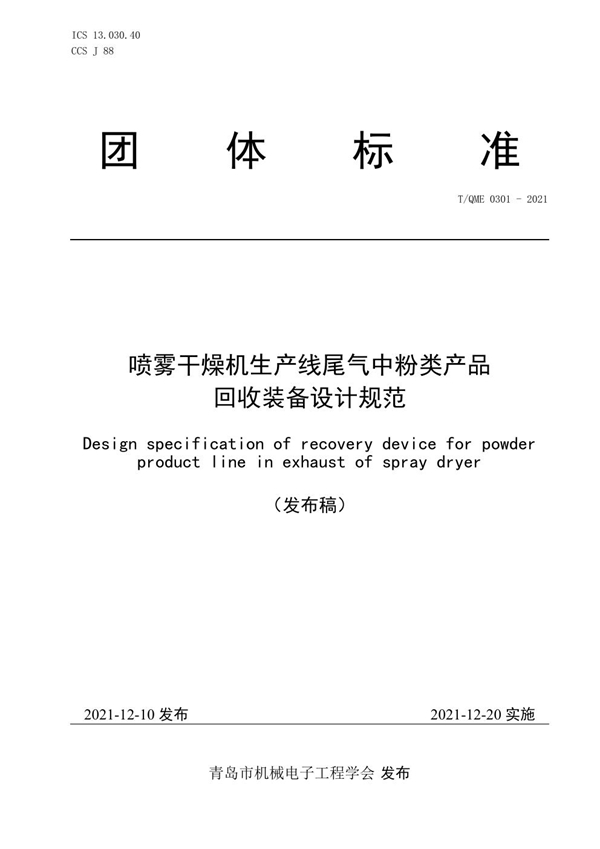 T/QME 0301-2021 喷雾干燥机生产线尾气中粉类产品 回收装备设计规范