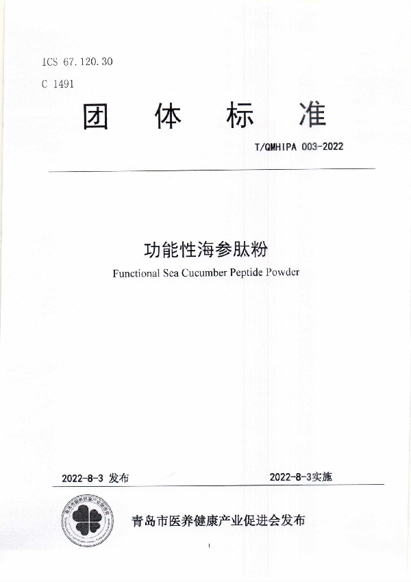 T/QMHIPA 003-2022 功能性海参肽粉