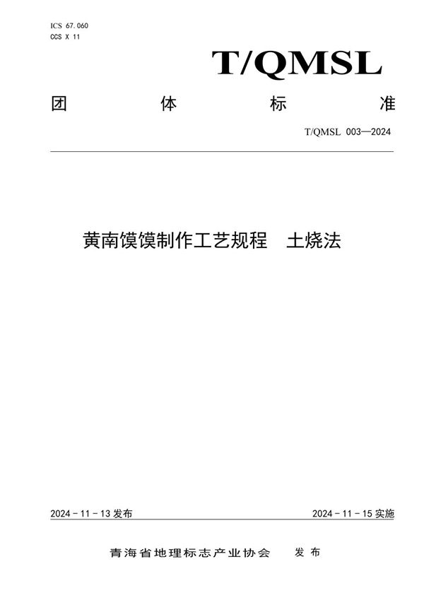 T/QMSL 003-2024 黄南馍馍制作工艺规程 土烧法