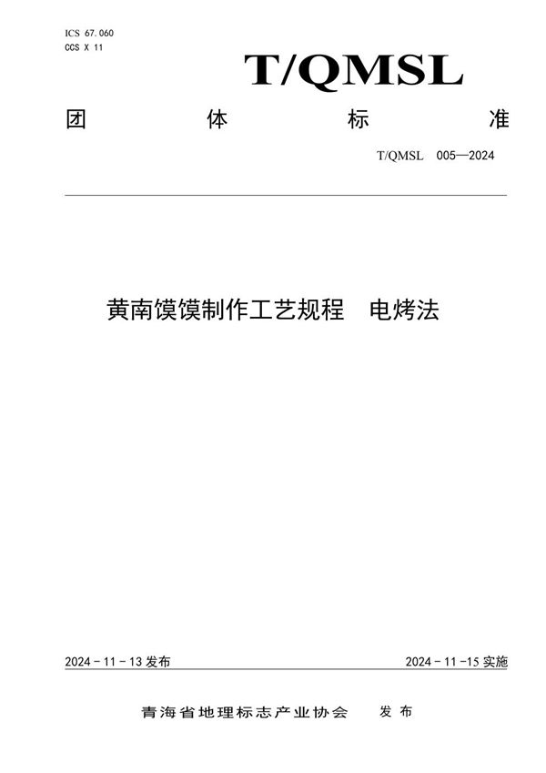 T/QMSL 005-2024 黄南馍馍制作工艺规程 电烤法