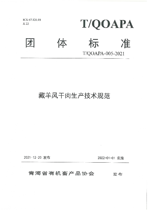 T/QOAPA 005-2021 藏羊风干肉生产技术规范