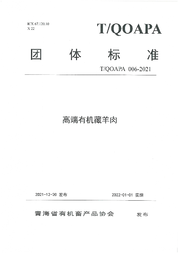 T/QOAPA 006-2021 高端有机藏羊肉