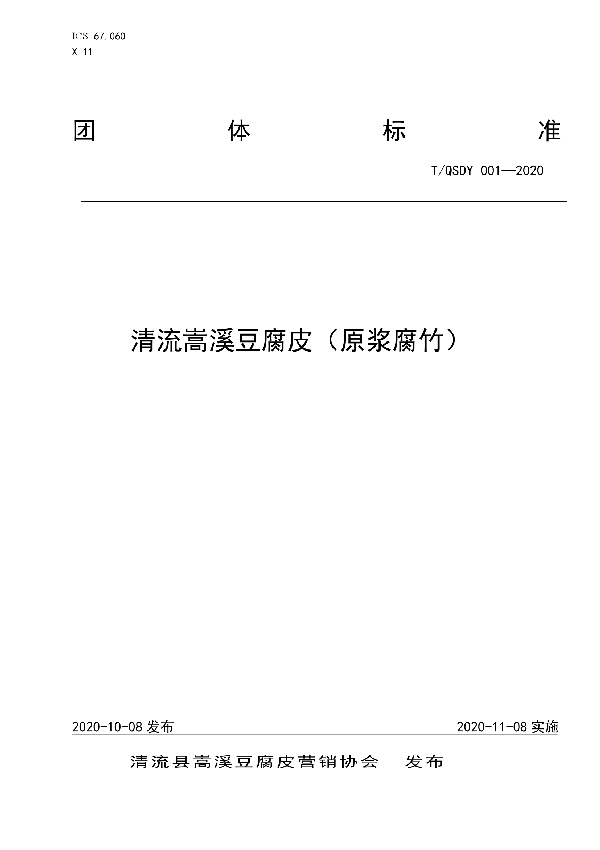 T/QSDY 001-2020 清流嵩溪豆腐皮