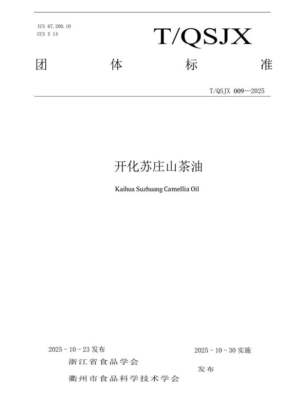 T/QSJX 009-2025 开化苏庄山茶油
