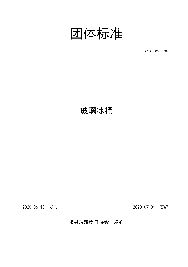 T/QXBQ 0001-2020 玻璃冰桶