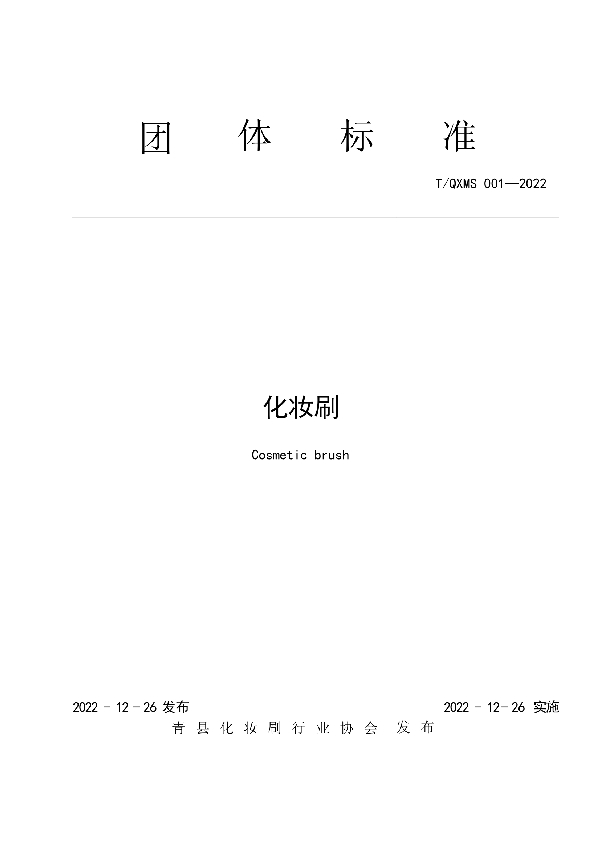 T/QXMS 001-2022 化妆刷