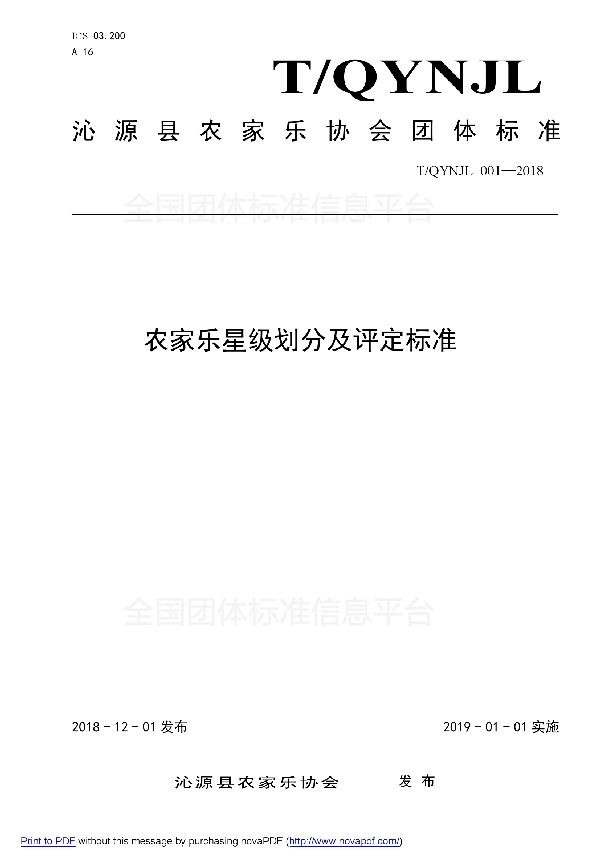 T/QYNJL 001-2018 农家乐星级划分及评定标准