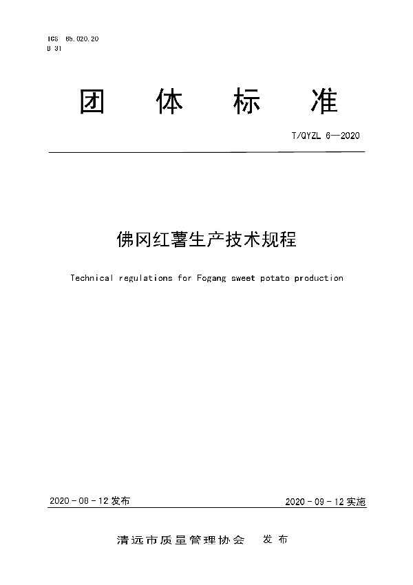 T/QYZL 6-2020 佛冈红薯生产技术规程