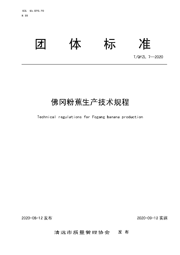 T/QYZL 7-2020 佛冈粉蕉生产技术规程
