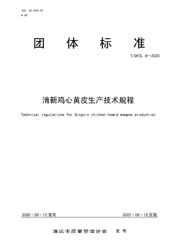 T/QYZL 8-2020 清新鸡心黄皮生产技术规程