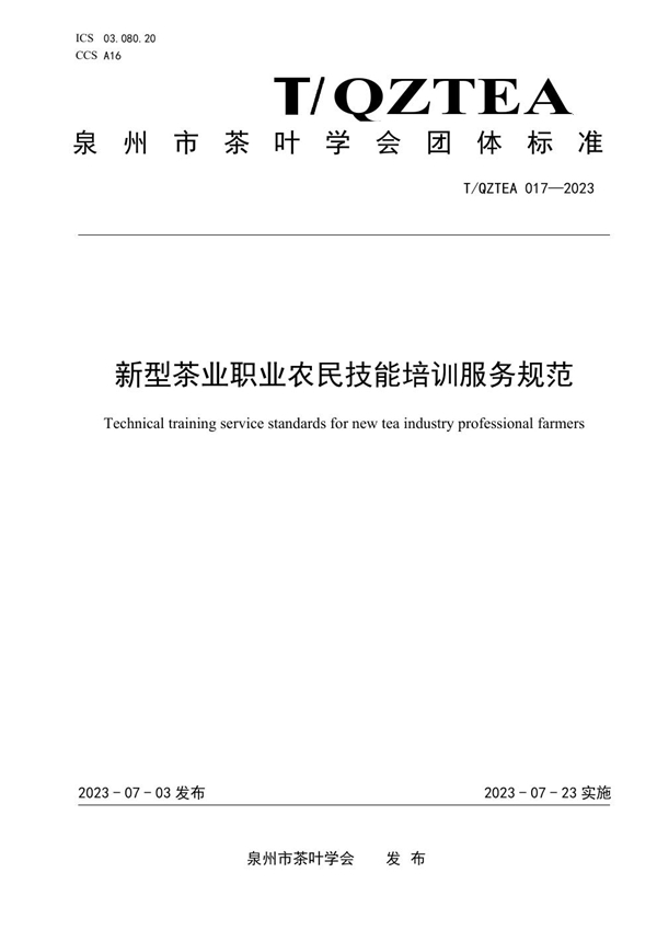 T/QZTEA 017-2023 新型茶业职业农民技能培训服务规范