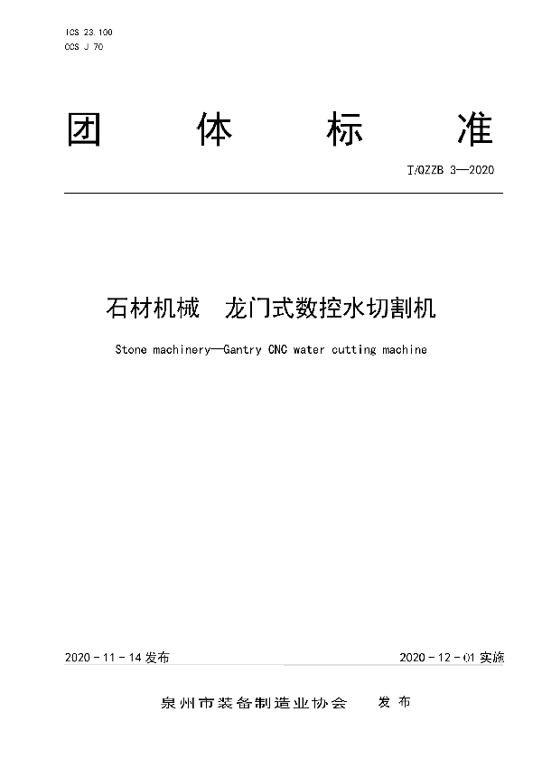 T/QZZB 3-2020 石材机械 龙门式数控水切割机
