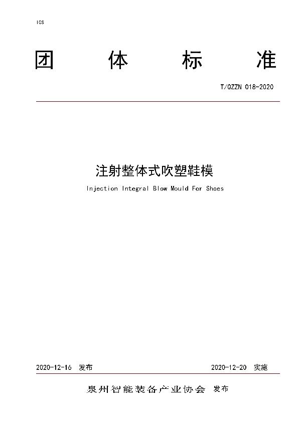 T/QZZN 018-2020 注射整体式吹塑鞋模