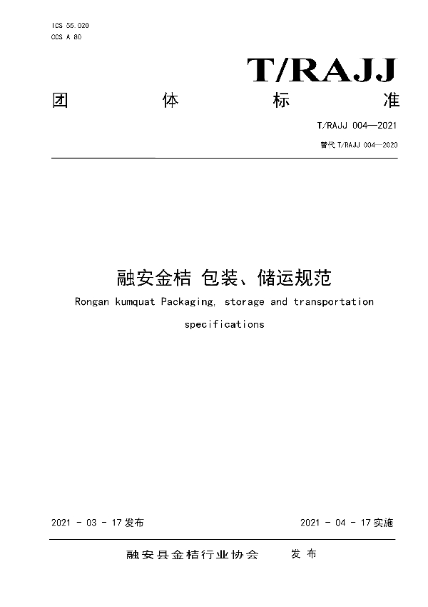 T/RAJJ 004-2021 融安金桔 包装、储运规范