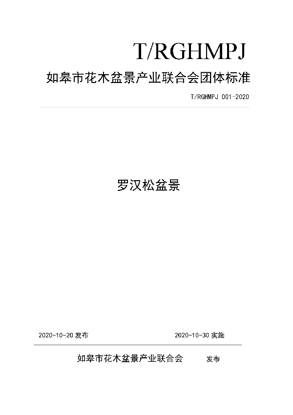 T/RGHMPJ 001-2020 罗汉松盆景