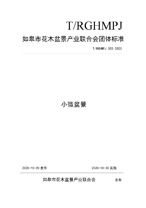 T/RGHMPJ 003-2020 小微盆景