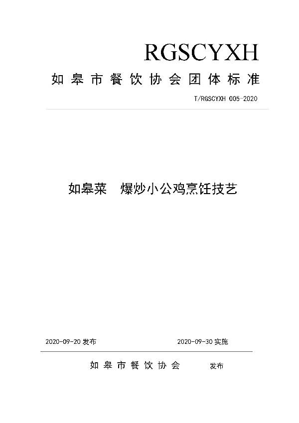 T/RGSCYXH 005-2020 如皋菜 爆炒小公鸡烹饪技艺