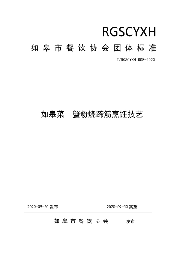 T/RGSCYXH 008-2020 如皋菜  蟹粉烧蹄筋烹饪技艺