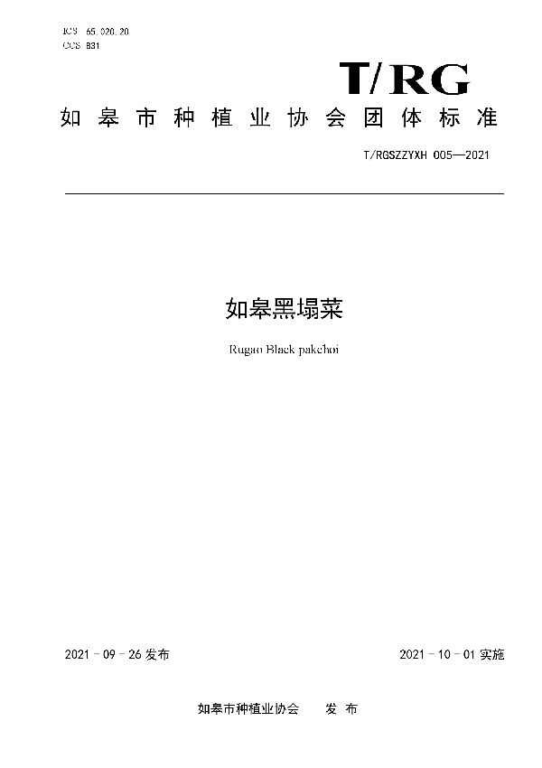 T/RGSZZYXH 005-2021 如皋黑塌菜
