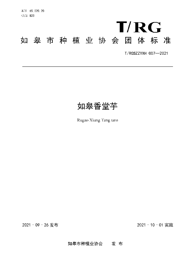 T/RGSZZYXH 007-2021 如皋香堂芋