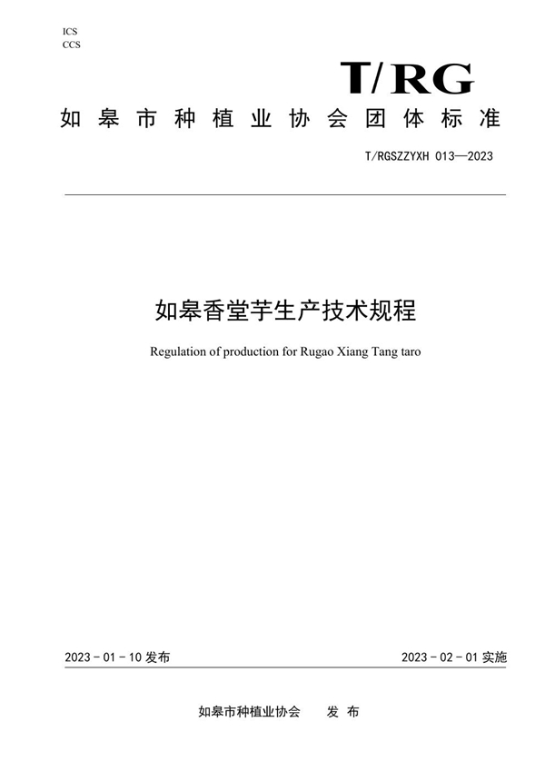 T/RGSZZYXH 013-2023 如皋香堂芋生产技术规程