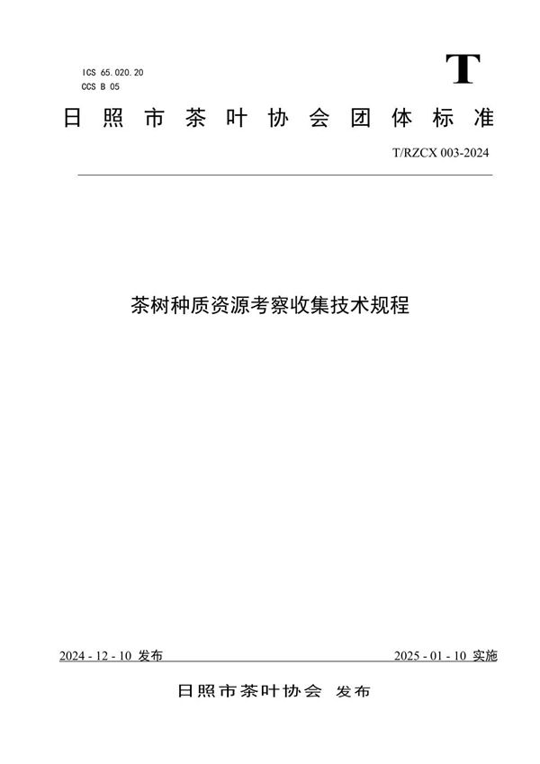 T/RZCX 003-2024 茶树种质资源考察收集技术规程