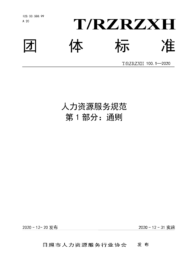 T/RZRZXH 100.1-2020 人力资源服务规范 第1部分:通则