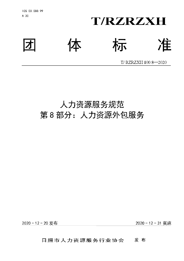 T/RZRZXH 100.8-2020 人力资源服务规范 第8部分:人力资源外包服务