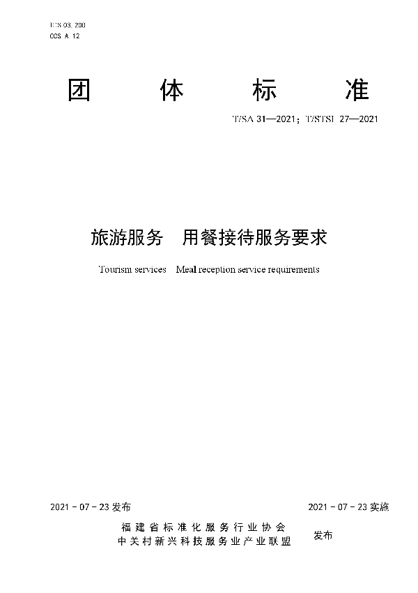 T/SA 31-2021 旅游服务 用餐接待服务要求