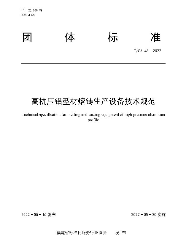 T/SA 48-2022 高抗压铝型材熔铸生产设备技术规范