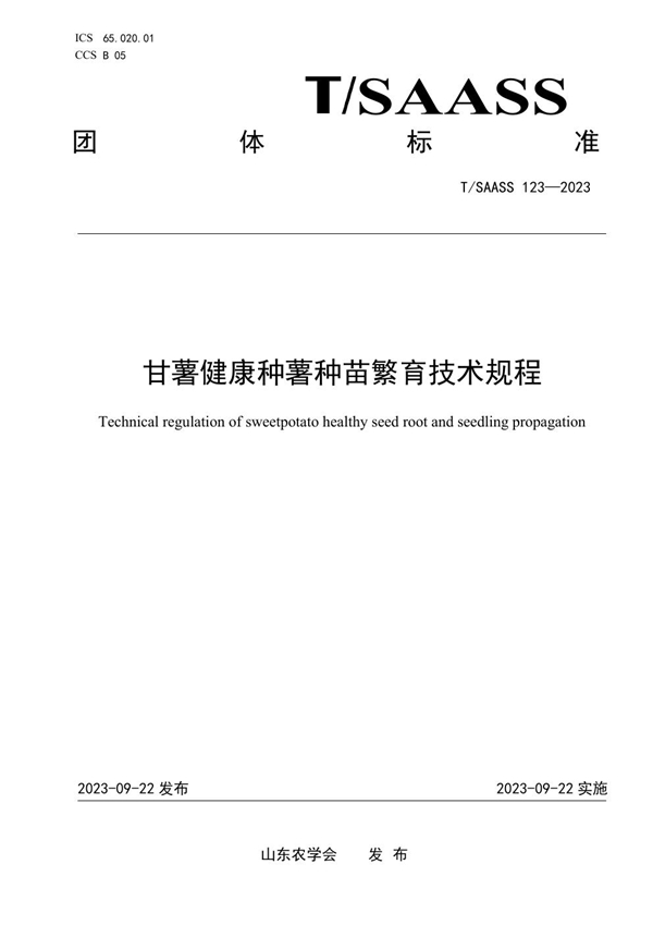 T/SAASS 123-2023 甘薯健康种薯种苗繁育技术规程