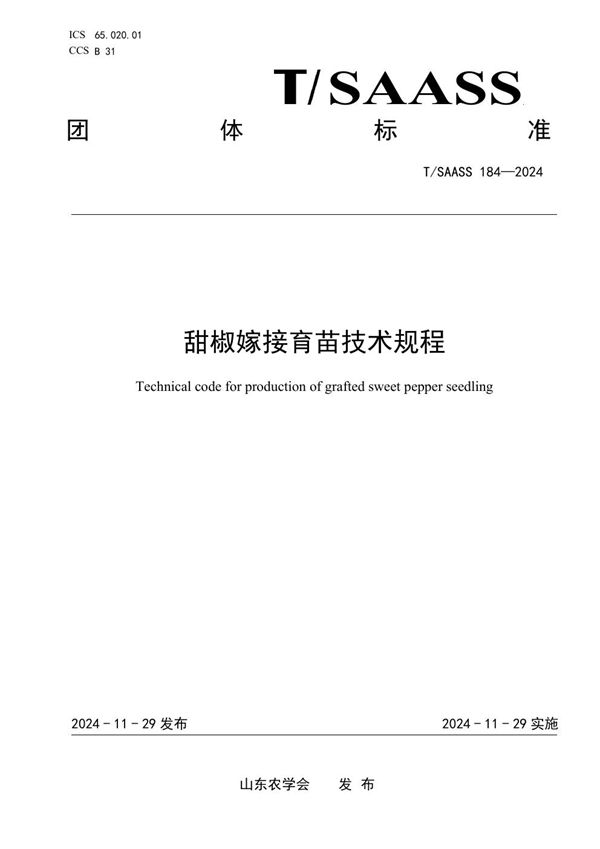 T/SAASS 184-2024 甜椒嫁接育苗技术规程