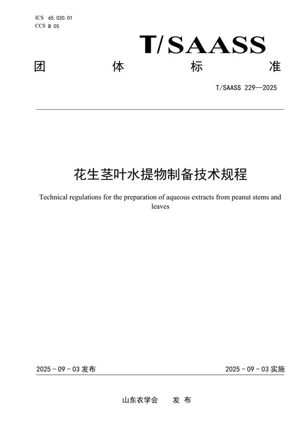 T/SAASS 229-2025 花生茎叶水提物制备技术规程