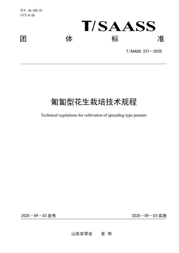 T/SAASS 231-2025 匍匐型花生栽培技术规程