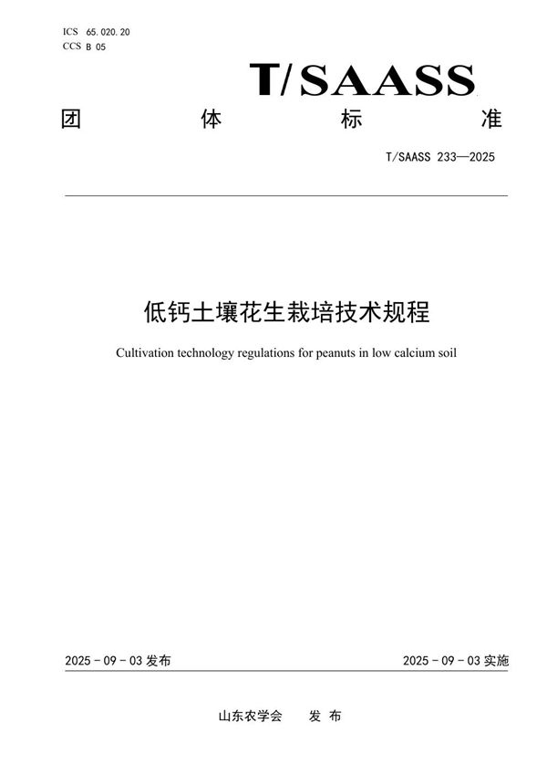 T/SAASS 233-2025 低钙土壤花生栽培技术规程